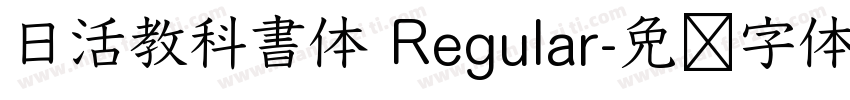 日活教科書体 Regular字体转换